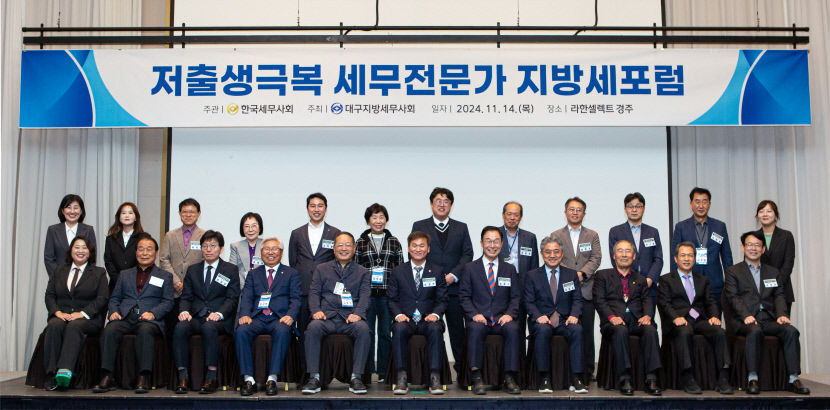 대구세무사회, 한국세무사회와 저출생 극복 지방세 포럼 개최