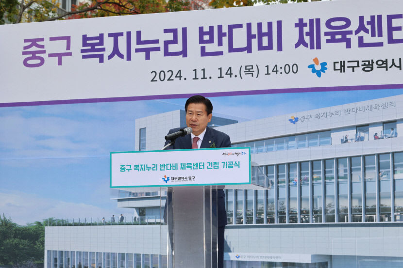 대구 중구에 수영장 생긴다…중구 복지누리 반다비 체육센터 건립 기공식 개최