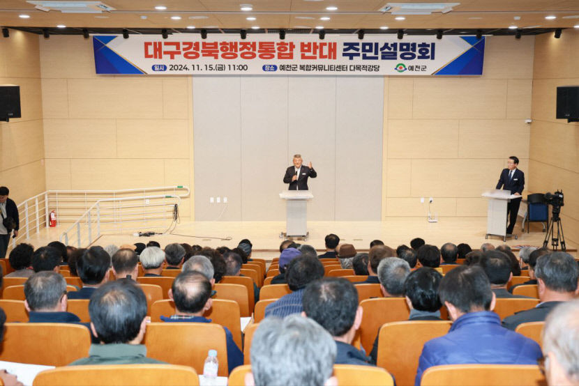 예천군, 대구경북 행정통합 반대 주민설명회 개최