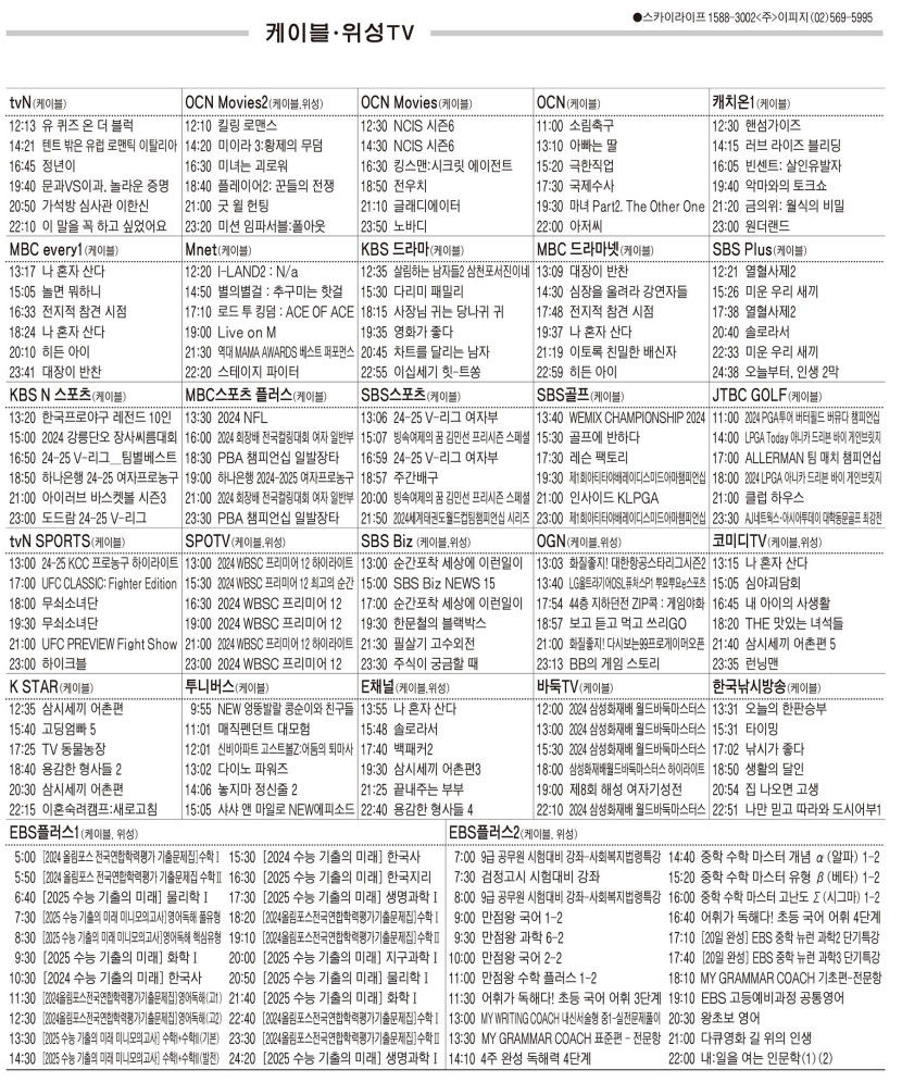 11월18일(월) 케이블·위성TV 편성표