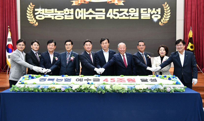 경북농협, 예수금 45조 대기록 달성