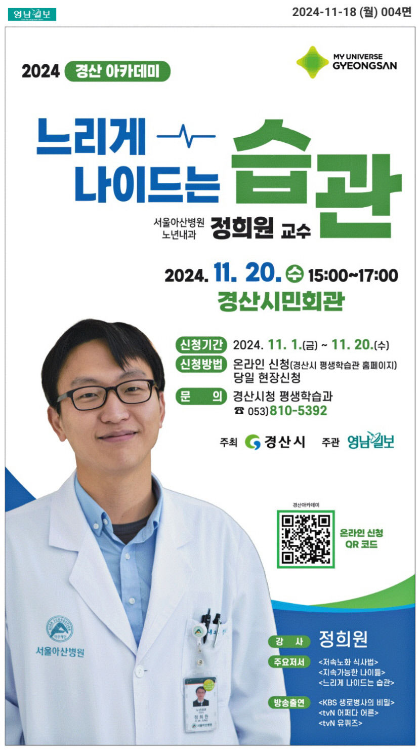 서울아산병원 정희원 교수, 경산서 느리게 나이드는 습관 특강