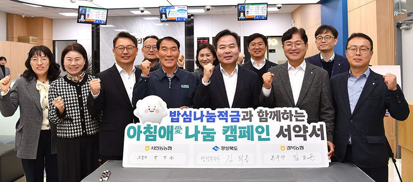 경북도-경북농협, 쌀 소비 촉진, 밥心나눔적금 가입 행사 열어