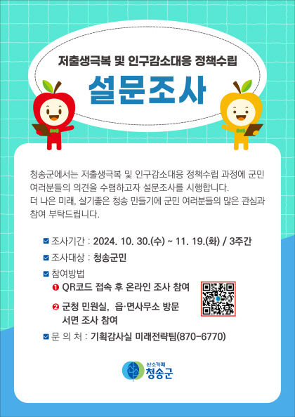 청송군, 주민과 함께 저출생극복 및 인구감소대응 정책 수립