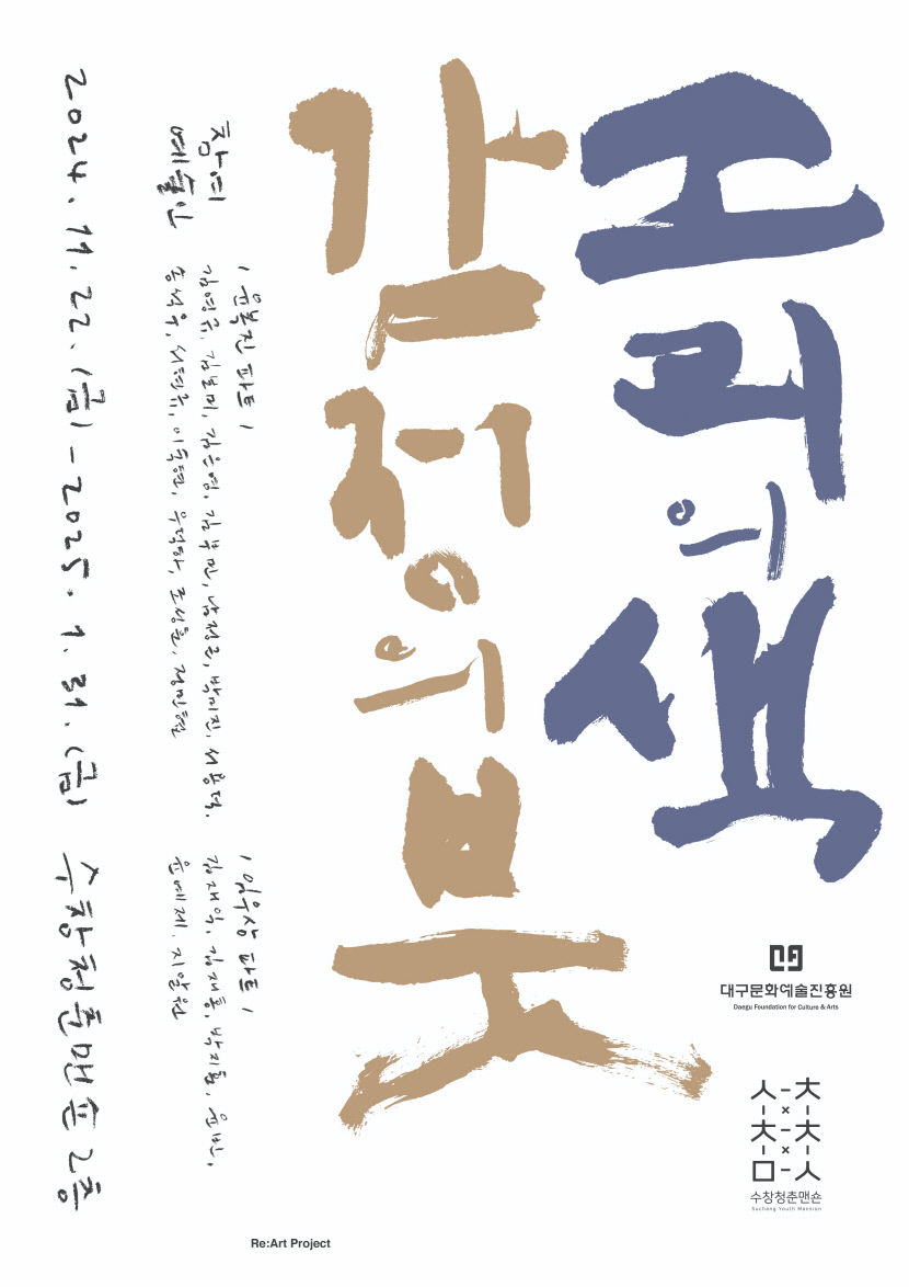 수창청춘맨숀, ‘소리의 색, 감정의 붓’展 개최
