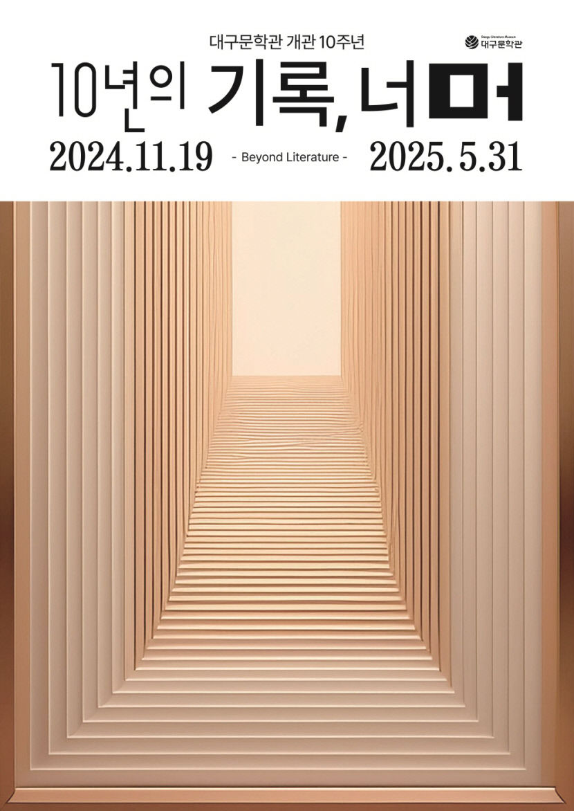 대구문학관 개관 10주년 특별전시 10년의 기록, 너머 개최