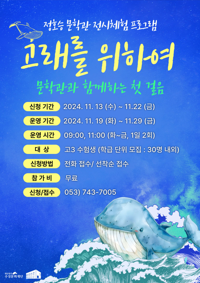 정호승문학관 수험생 위한 전시해설프로그램 운영