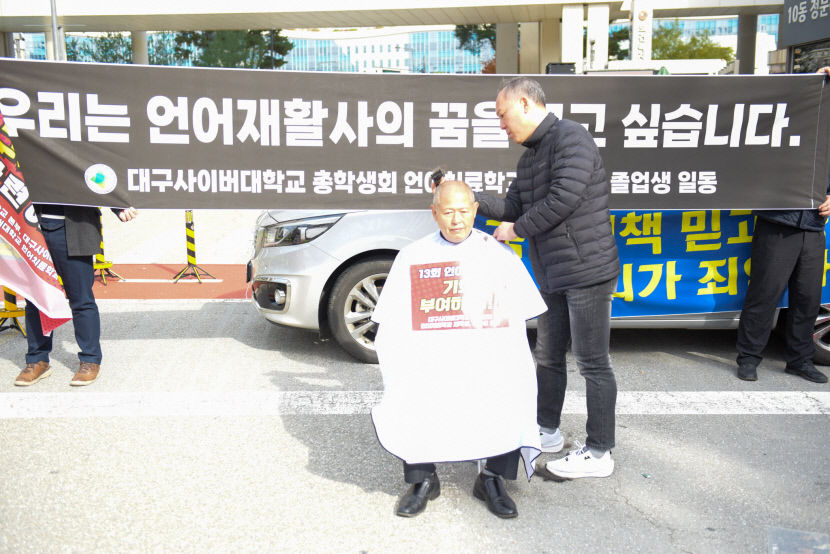 언어재활사 국시 문제 해결을…대구사이버대 총장 등 삭발 호소