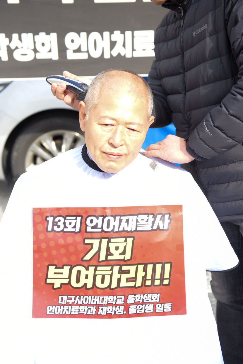 언어재활사 국시 문제 해결을…대구사이버대 총장 등 삭발 호소