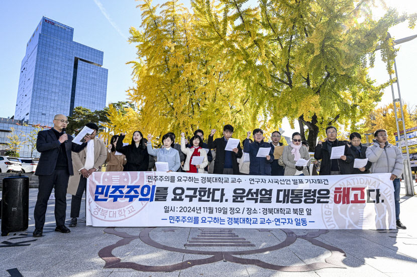 민주주의를 요구하는 경북대 교수·연구자들 시국선언