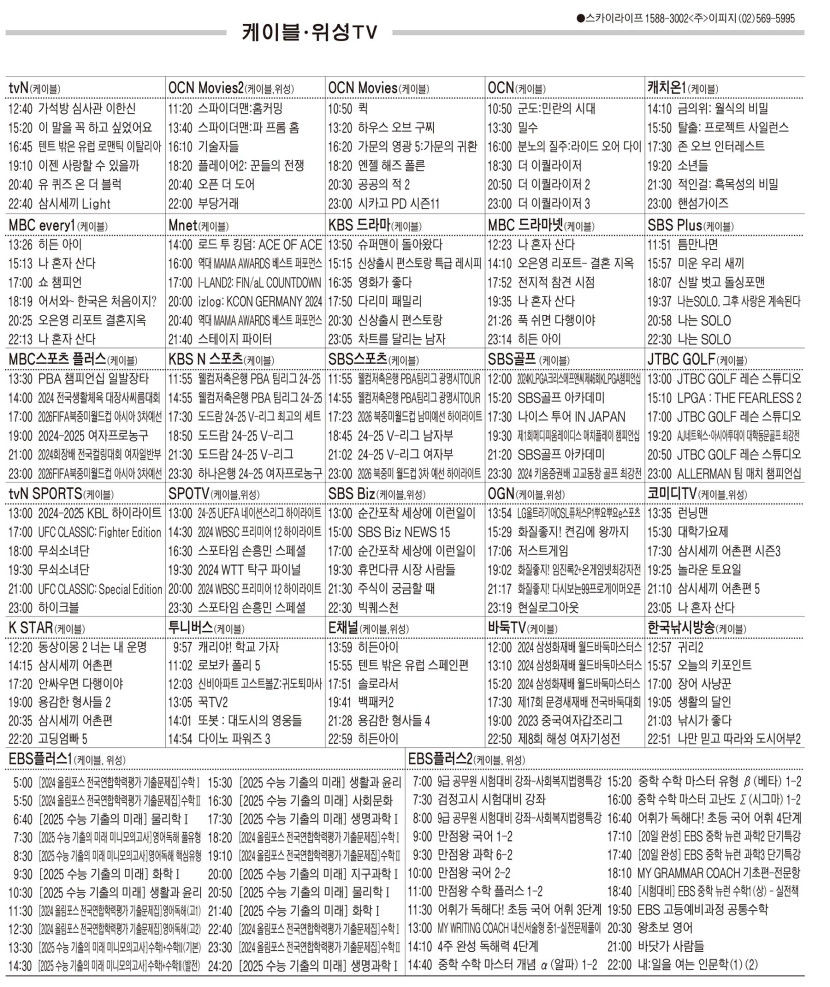 11월20일(수) 케이블·위성TV 편성표