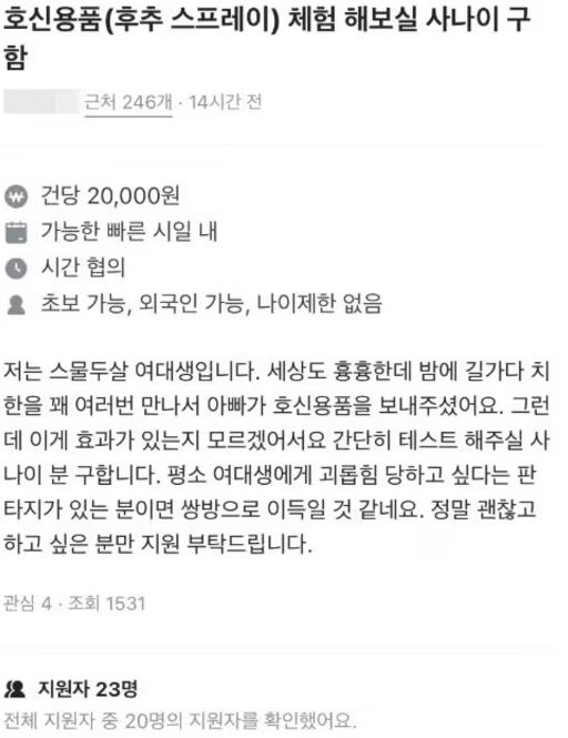 여대생인데, 후추 스프레이 맞을 사나이 구합니다…온라인에서 화제된 구인글