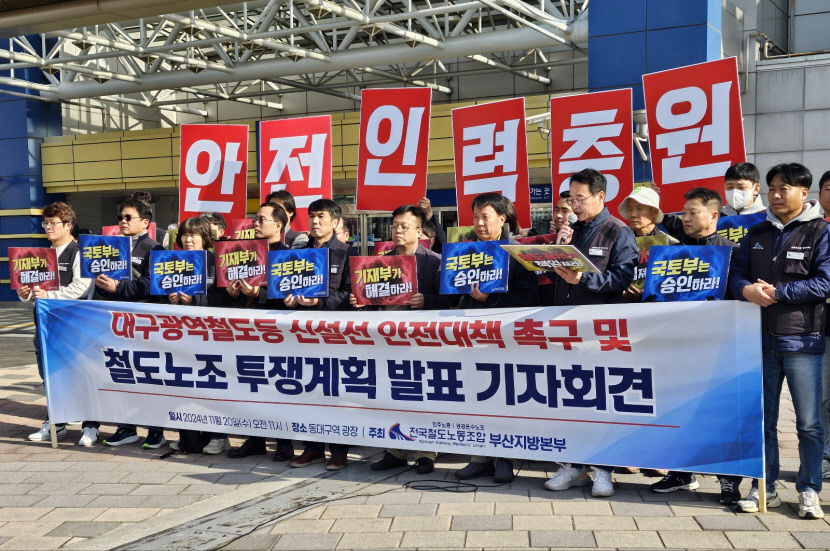 전국철도노조, 대구서 철도 신설 선 안전대책 촉구