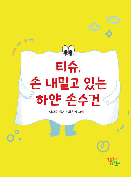 [어린이 BOOK] 티슈, 손 내밀고 있는 하얀 손수건…상상력 자극하는 발상·소재