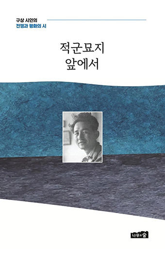 [신간] 적군묘지 앞에서… 6·25 상처 보듬은 시인 구상의 심상