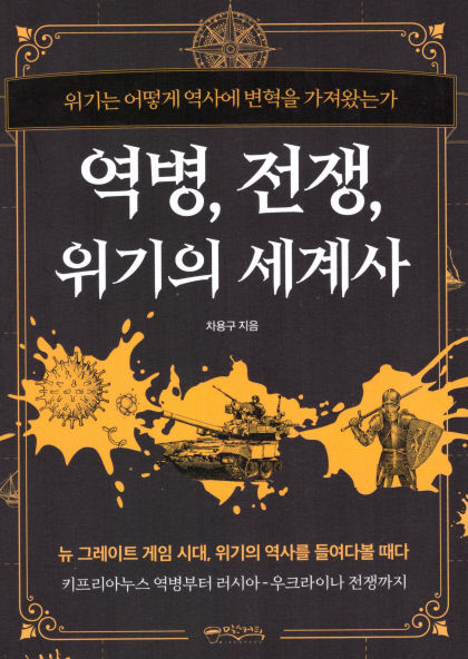 [신간] 역병, 전쟁, 위기의 세계사…각자도생 시대, 성찰·교류의 역사를 엿보다