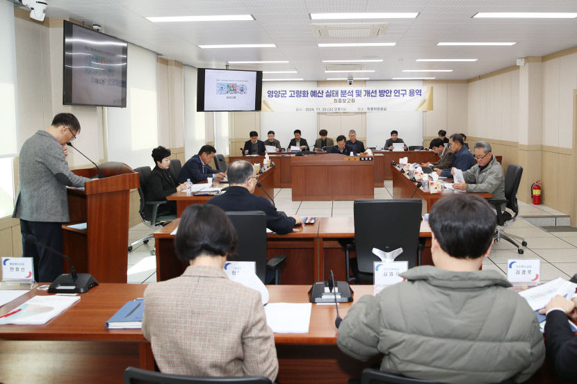 영양군의회 의정발전연구회, 영양군 고령화 예산 실태분석 및 개선 방안 최종보고회 개최