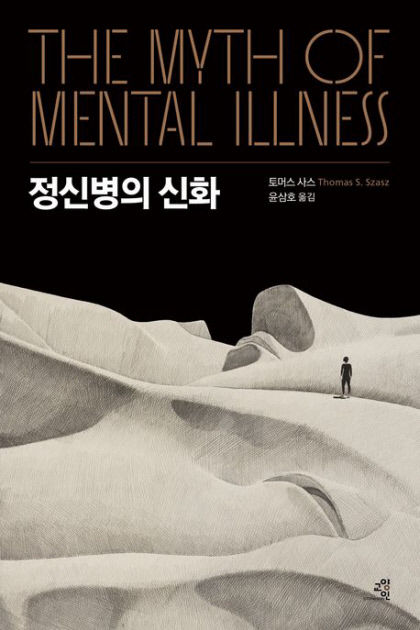 [신간] 정신병의 신화…정신병은 없다…정신의학자, 정신병 존재 자체에 의문 제기