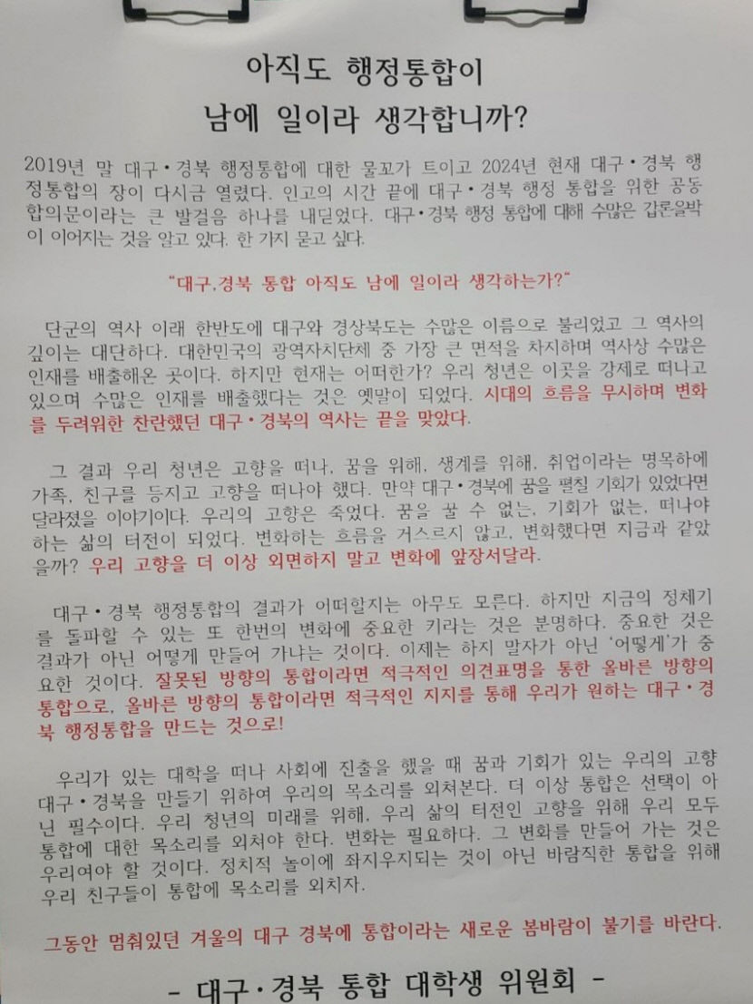 대학가에 대구경북 행정통합 지지 대자보 등장