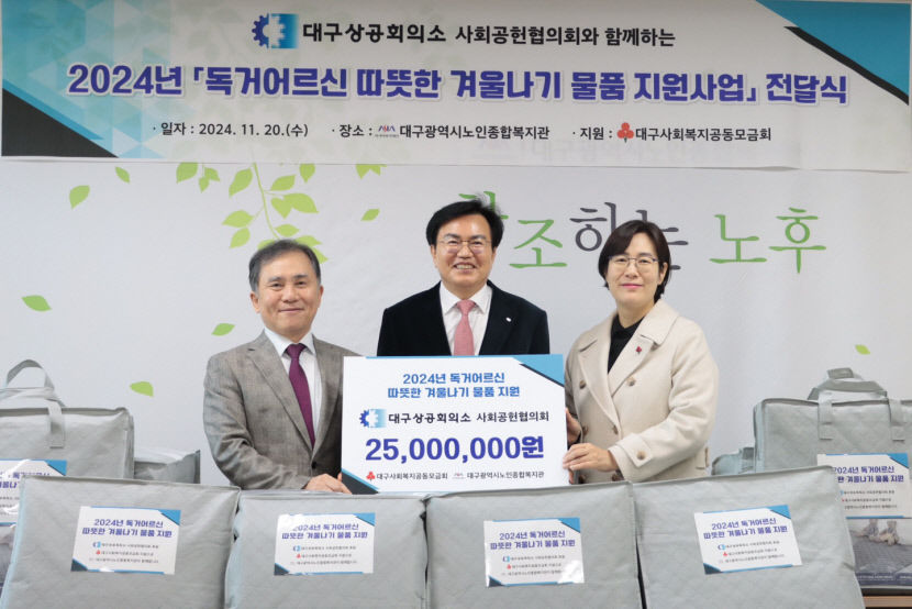 대구상의 사회공헌협의회,  지역 홀몸 어르신위해 성금 2천500만원 기탁