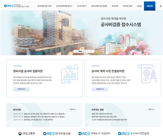 한국부동산원, 재건축·재개발 공사비 검증 전자접수 시스템 구축