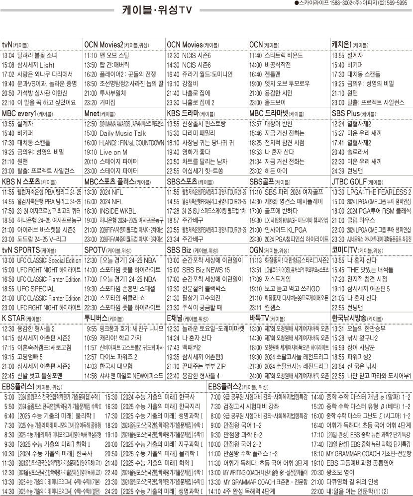 11월25일(월) 케이블·위성TV 편성표