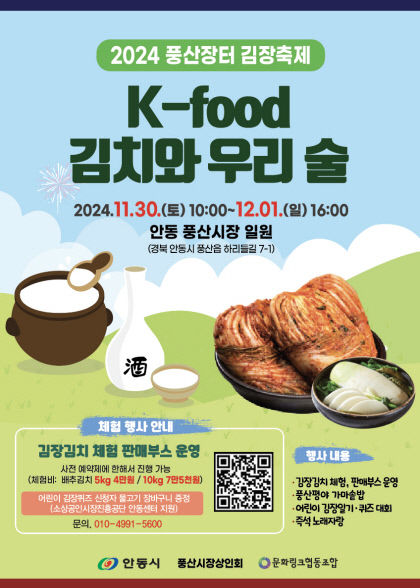 안동 풍산장터 전통주와 김장 축제 개최