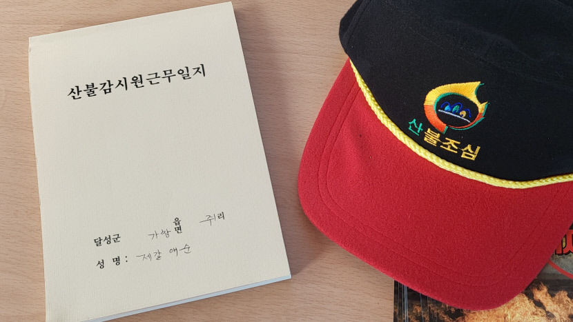 [산불감시원 동행취재] 초소 너머 멀리 보고, 마을 곳곳 살피며 화재 예방 앞장