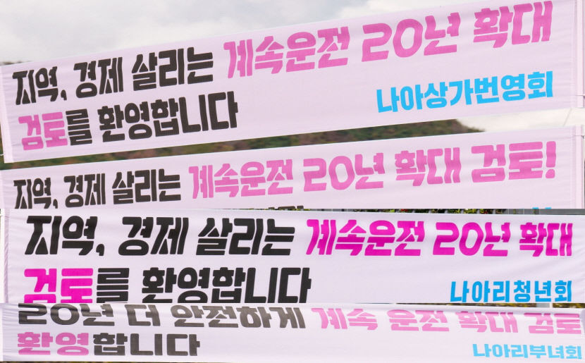 경주 월성원전 계속운전 20년 확대 검토…기대와 우려 교차