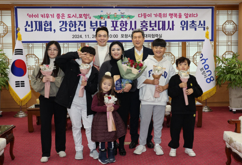 포항시, 5남매 둔 부부 홍보대사 위촉