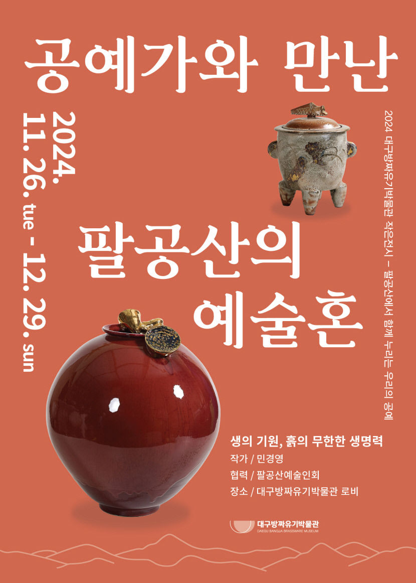 대구방짜유기박물관, 공예가와 함께하는 팔공산의 예술혼 작은전시 개최