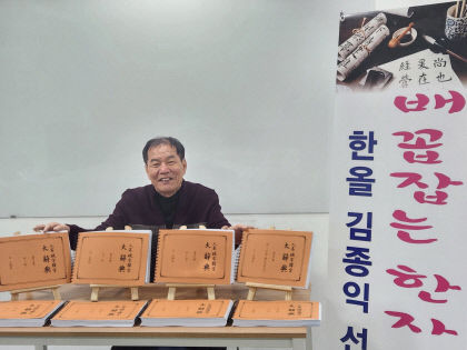 세계 최초의 파자한자 인명 대사전 해설서 8권 집필, 김종익 파자한자 연구소장
