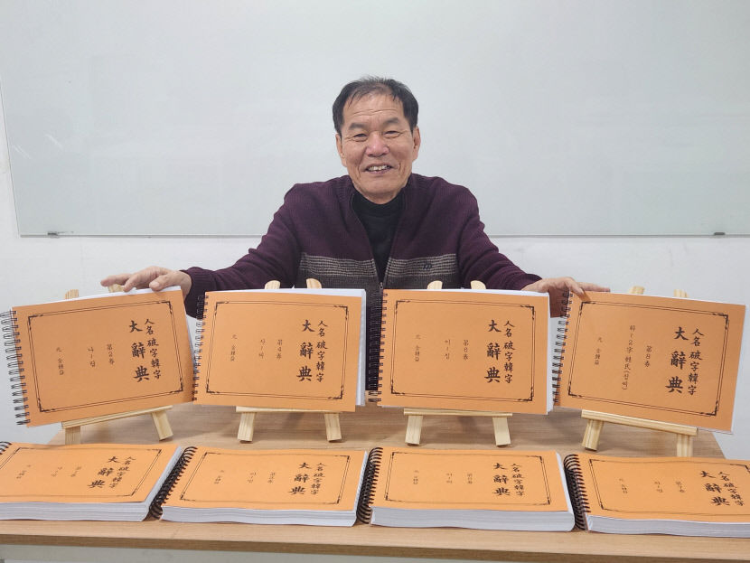 세계 최초의 파자한자 인명 대사전 해설서 8권 집필, 김종익 파자한자 연구소장