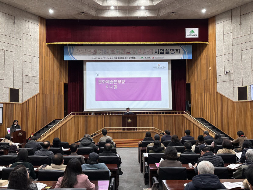 대구문화예술진흥원, 2025 지역문화예술지원사업 설명회