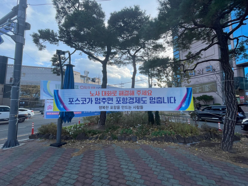 파업은 공멸 포철 파트너사·포항 시민단체, 포스코 노조에 파업 자제 호소