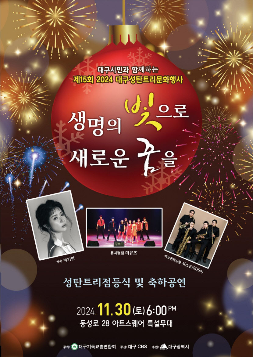 대구 CBS 2024 크리스마스 트리 점등 행사 생명의 빛으로 새로운 꿈을