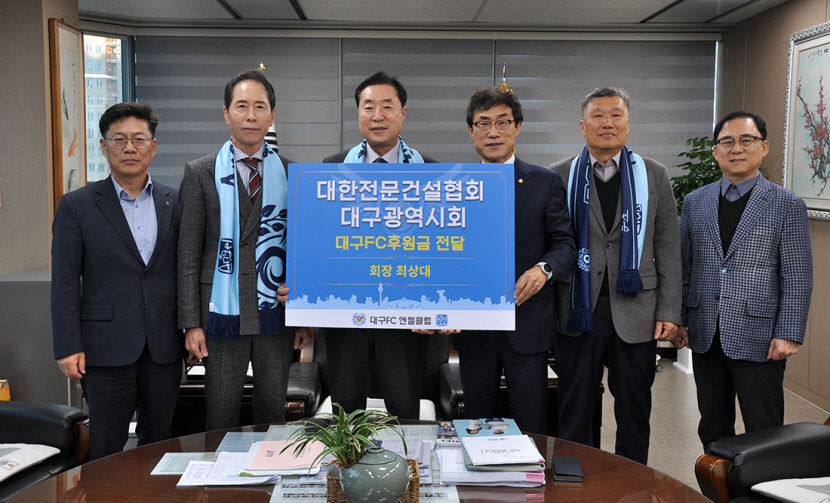 전문건설協 대구시회, 대구FC에 후원금