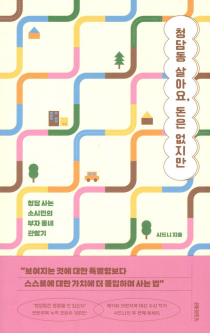 [새로 나왔어요] 청담동 살아요, 돈은 없지만