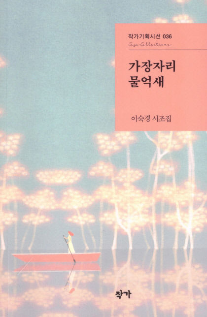 [신간] 가장자리 물억새…대구시조시인협회장, 생의 통찰·생명 사랑 시조로 담아