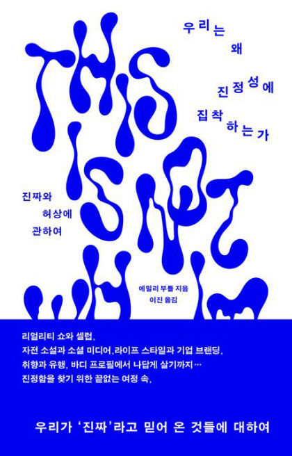 [신간] 우리는 왜 진정성에 집착하는가…진정성 과잉의 시대 진정한 자아를 찾으려면?