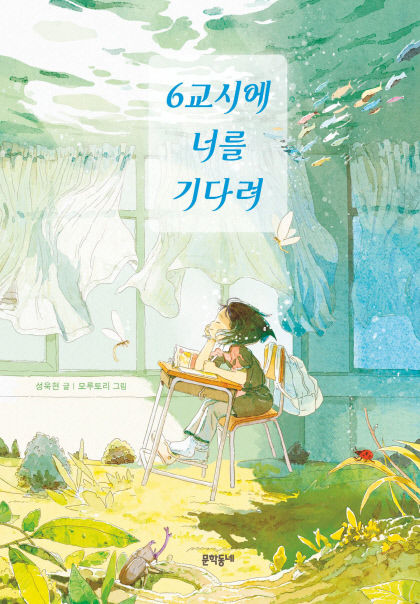 [신간] 6교시에 너를 기다려, 아이들의 은밀한 탈주…학교가 살아있다