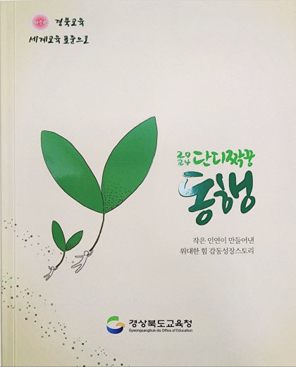 경북교육청, 사제 성장스토리 동행 발간