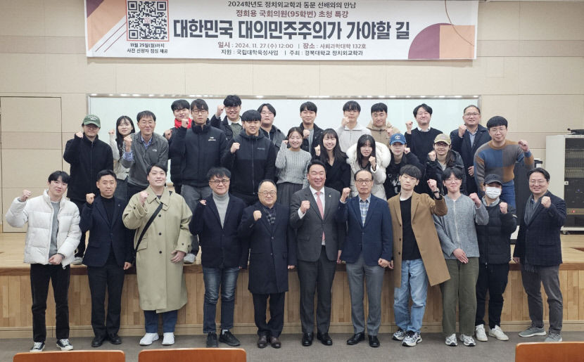 정희용 국회의원, 모교 경북대 강연…생생한 경험담 전달…후배들 격려