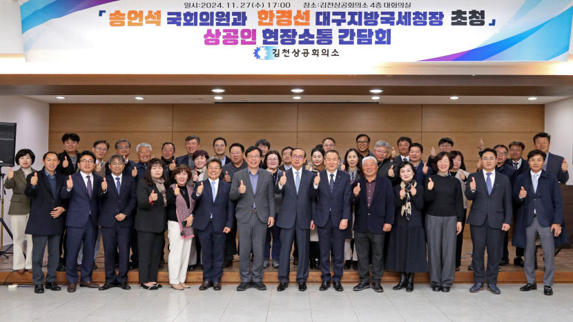 송언석 의원·대구국세청, 김천상의서 현장 소통 간담회