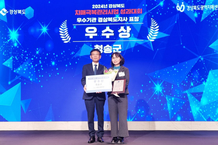 청송군치매안심센터, 경상북도 치매극복관리사업 성과대회 우수상 수상