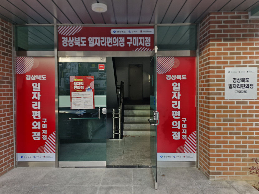 경력단절 여성 일자리 창구 경북 일자리 편의점 시행 성과