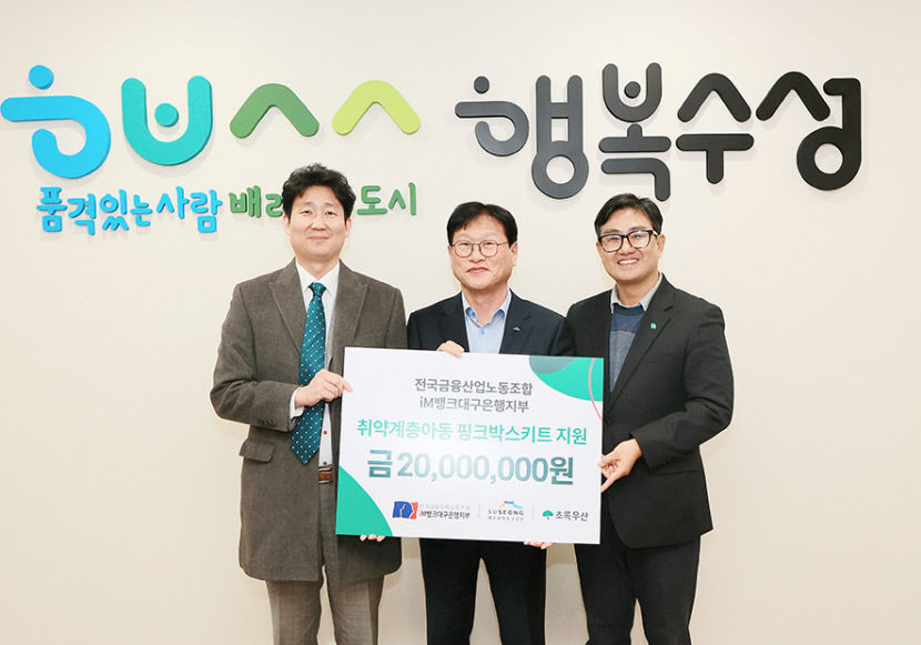 iM뱅크노조, 대구 수성구 취약계층아동에 2천만원 상당 핑크박스키트 전달