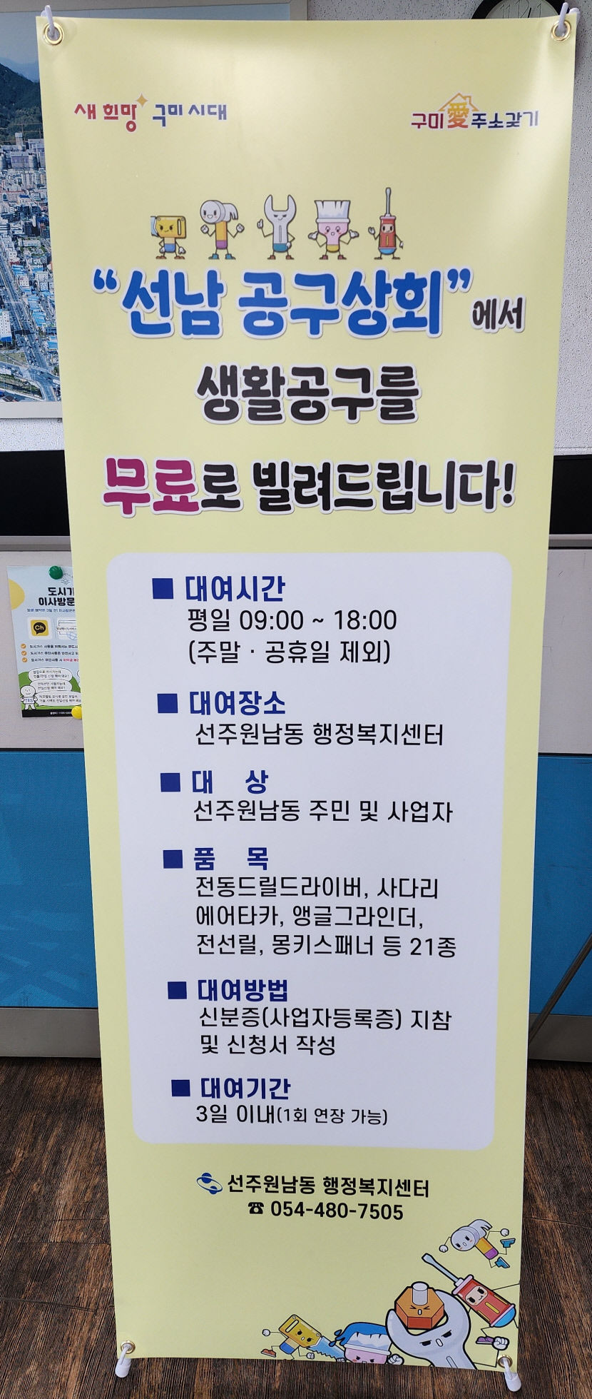 구미시 선주원남동 생활공구 무료 대여