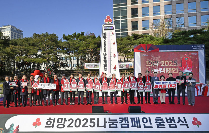 사랑의 온도 첫날부터 13.6도…희망나눔 2025 캠페인, 기분좋은 출발