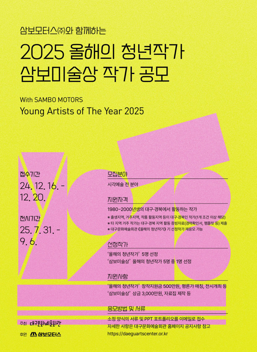 대구문화예술회관, 삼보모터스 2025 올해의 청년작가·삼보미술상 작가 공모